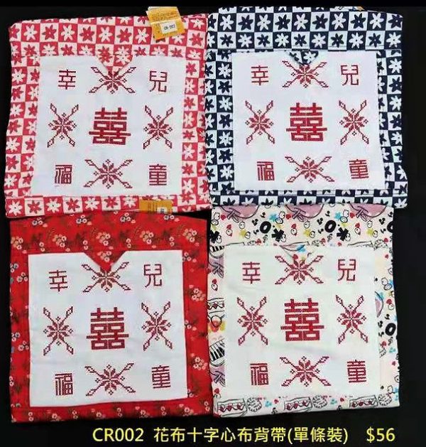 CR002 成记行服装-双喜幸福儿童背带 – 吉祥刺绣设计，舒适透气，适合0-3岁宝宝
